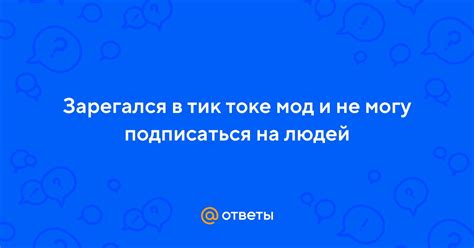 Часто задаваемые вопросы о возрасте в Тик Токе и их ответы