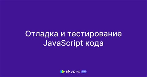 Четвертый шаг: Тестирование и отладка кода