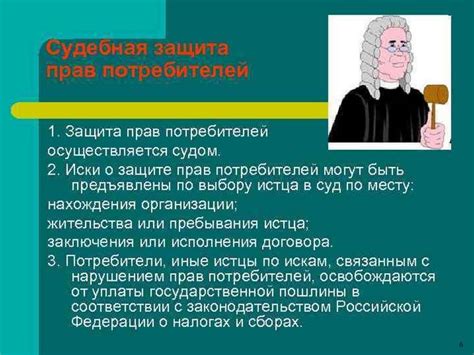 Что говорит законодательство о защите прав потребителей