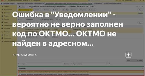 Что делать, если ОКТМО не найден