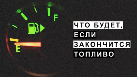 Что делать, если бензин всё-таки закончился на дороге?