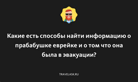 Что делать, если вы не можете найти информацию о вашей эвакуации?