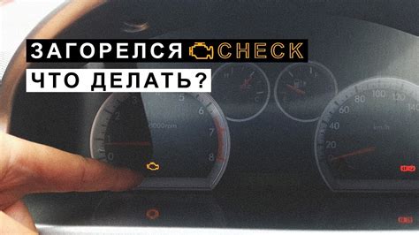 Что делать, если горит чек и горящая лампочка?