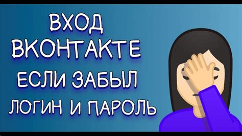 Что делать, если забыты и логин, и пароль от ВКонтакте