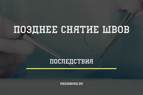 Что делать, если после снятия швов возникли проблемы?