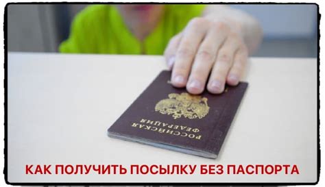 Что делать, если посылку нельзя получить без паспорта