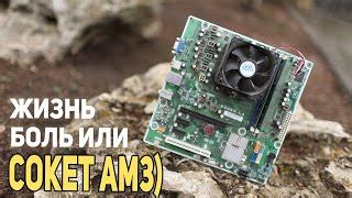 Что можно ожидать от установки AM3 процессора на разъем AM3