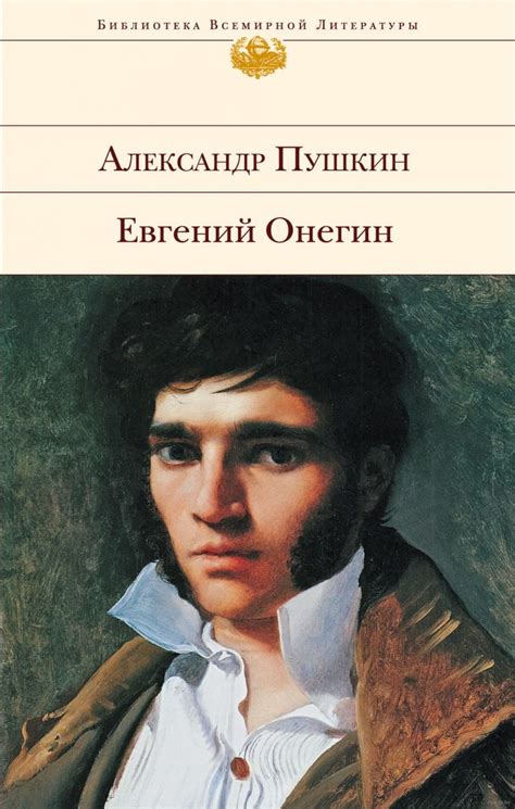 Что показывает финал романа Евгений Онегин?