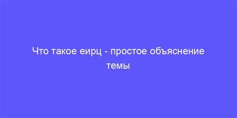 Что такое ЕИРЦ?