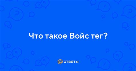 Что такое войс тег?