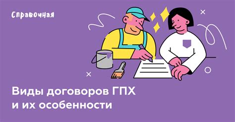 Что такое договор ГПХ?