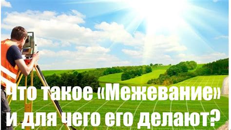 Что такое межевание земли и почему его отсутствие может повлиять на продажу недвижимости?