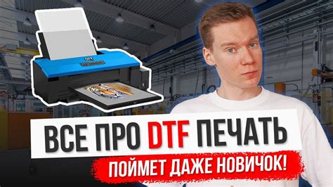 Что такое печать ДТФ?