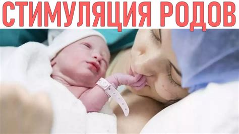 Что такое стимуляция родов?