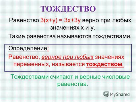 Что такое тождество?