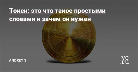 Что такое токен ВКонтакте и зачем он нужен