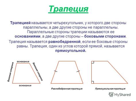 Что такое трапеция и как она выглядит