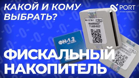 Что такое фискальный накопитель?