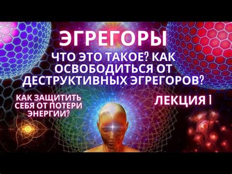 Что такое эгрегор и как его распознать