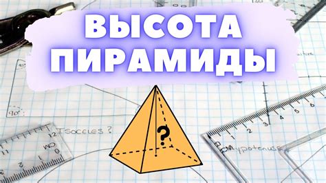 Что такое эпюра и как она помогает найти высоту пирамиды?