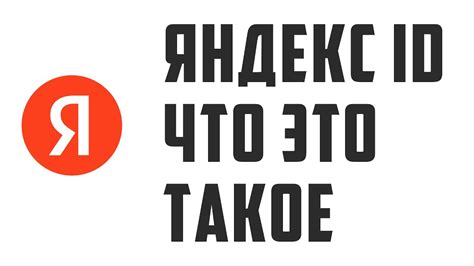 Что такое яндекс id и зачем его использовать