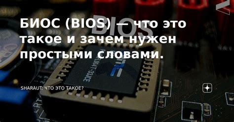 Что такое BIOS и зачем нужно знать его версию?