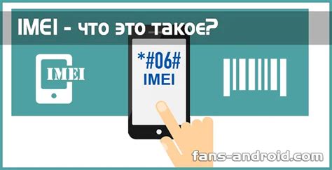 Что такое IMEI и зачем он нужен