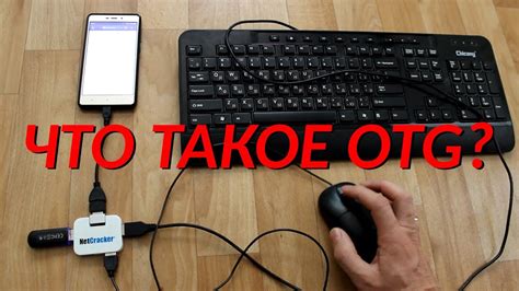 Что такое OTG и как оно работает