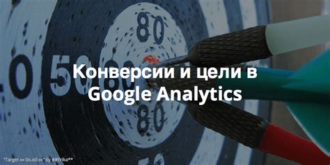 Шаг: Создание цели в Google Analytics