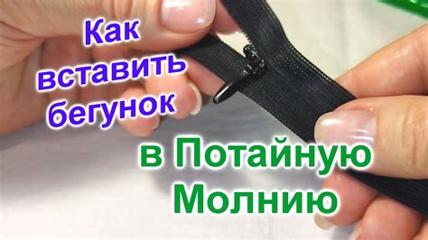 Шаги для соединения молнии в бегунок