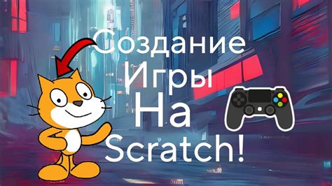 Шаги для создания игры на Scratch