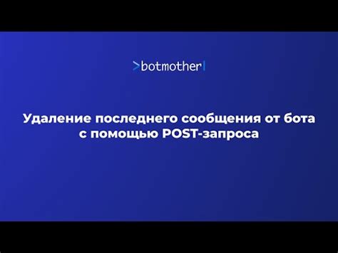 Шаги для удаления последнего сообщения от бота