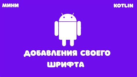 Шаги по изменению шрифта в Android Studio