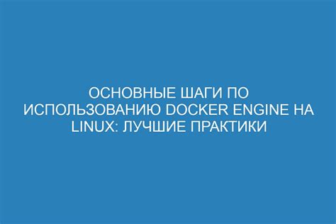 Шаги по установке Docker на локальный или удаленный сервер