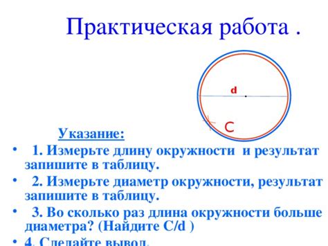 Шаг 1: Измерьте длину окружности