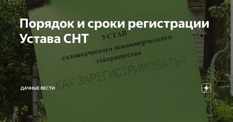 Шаг 1: Изучение устава СНТ