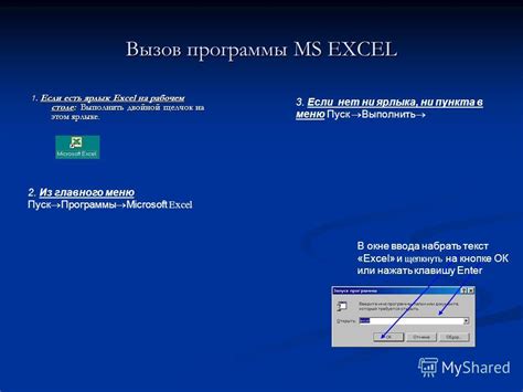 Шаг 1: Найдите ярлык Microsoft Excel на рабочем столе или в меню "Пуск"