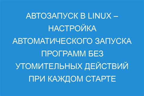 Шаг 1: Отключите автозапуск при старте операционной системы