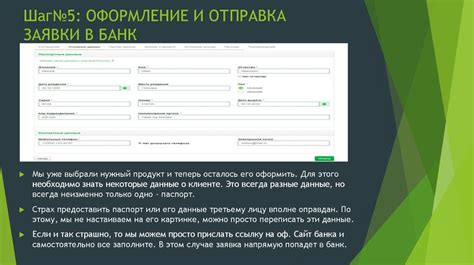 Шаг 1: Оформление заявки в интернет-банке