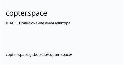 Шаг 1: Подключение антенны и аккумулятора