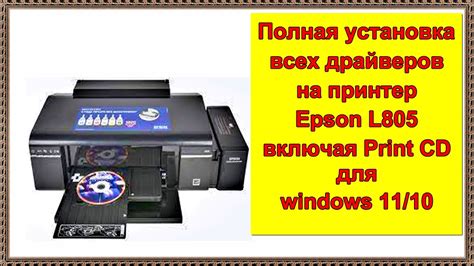 Шаг 1: Установка драйверов для принтера Epson L805