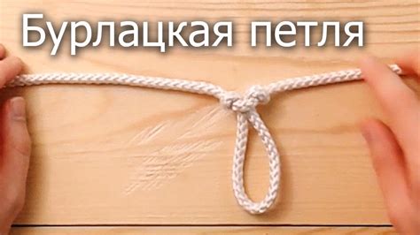 Шаг 2: Завязка петли на веревке