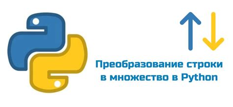 Шаг 2: Как создать множество из строки в Python?