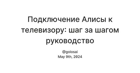 Шаг 2: Подключение устройства Алисы