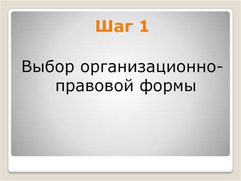 Шаг 2: Регистрация и выбор организационно-правовой формы