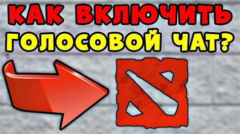 Шаг 3: Включите голосовой чат