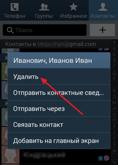 Шаг 3: Найти контакт, который нужно удалить