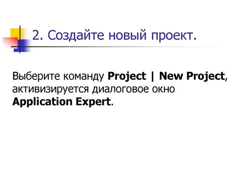 Шаг 3: Создайте новый проект в своей среде разработки