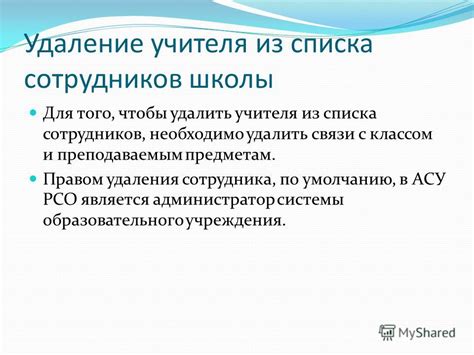 Шаг 3. Удаление школы из списка информации о пользователе