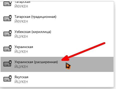 Шаг 4: Выберите нужную раскладку